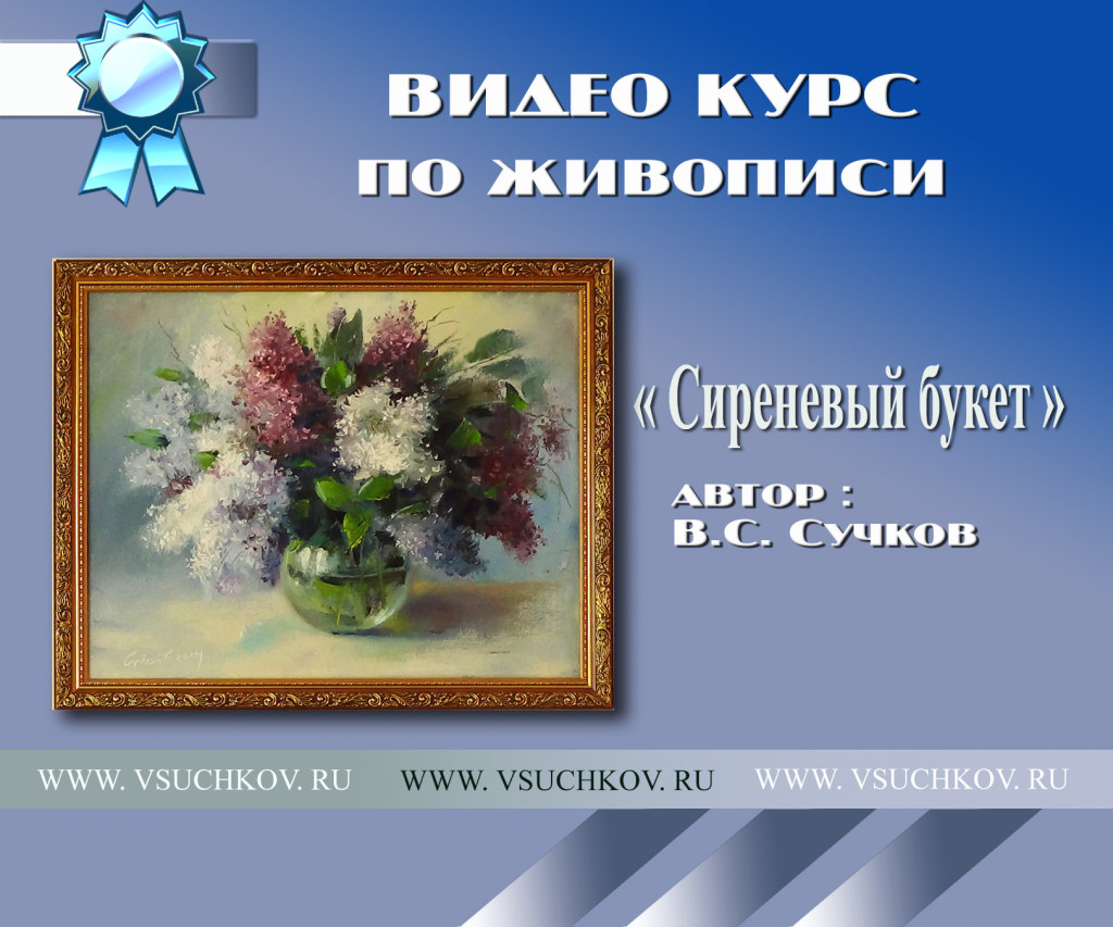 Весенний букет. Живопись. Сирень. - Видео курс по _0.jpg